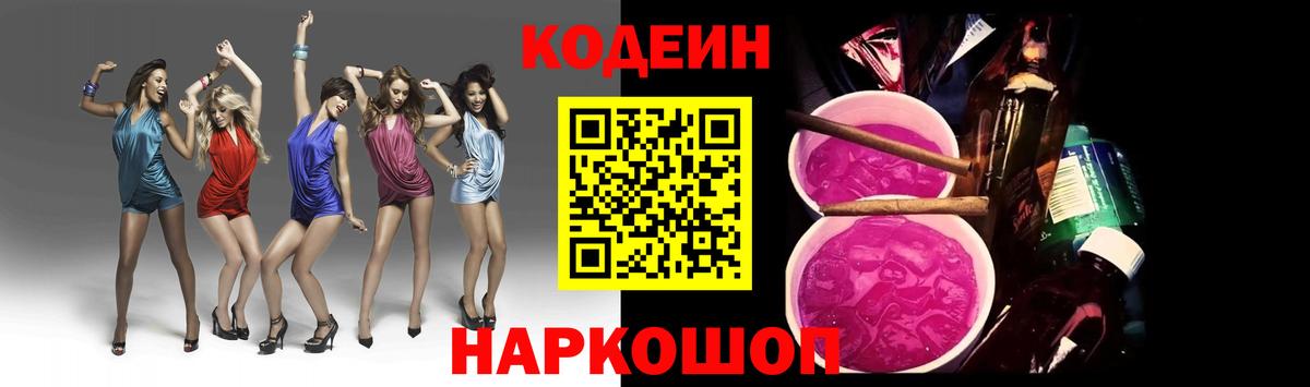 закладки  Кодеиновый сироп Lean Purple Drank  Вход с VPN  Кодеин напиток Lean (лин)  Мурманск 